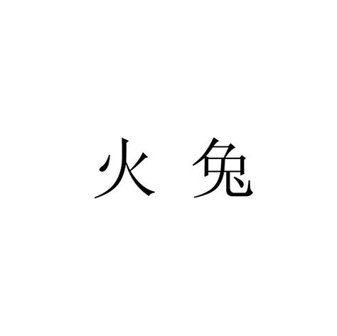 1987兔五行|1987年属兔是什么命，87年出生五行属什么